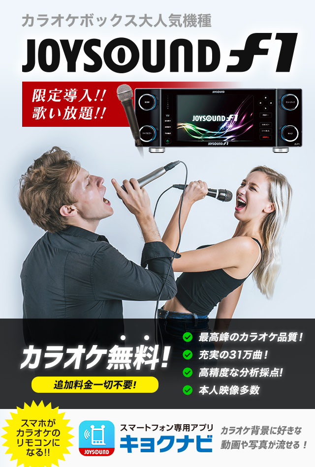 カラオケボックス大人気機種JOYSOUNDf1限定導入!!歌い放題!!