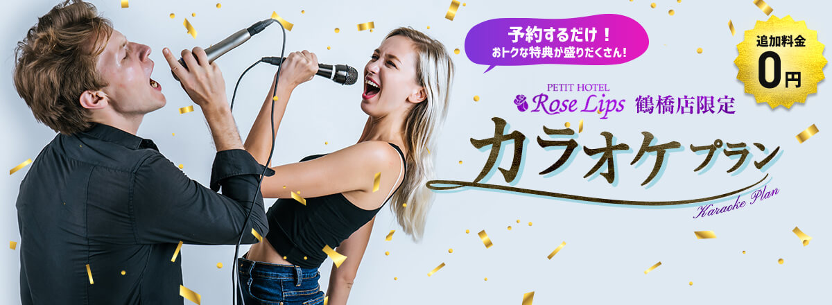 カラオケプラン ラブホテルで女子会をお考えなら心斎橋の ローズリップス 心斎橋のラブホテルで女子会を楽しもう