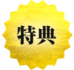 特典