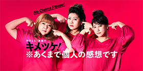 やすとも・友近のキメツケ!