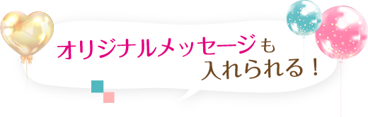 オリジナルメッセージも入れられる!