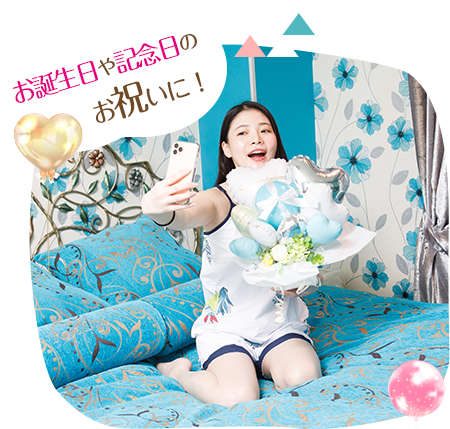 お誕生日や記念日のお祝いに!