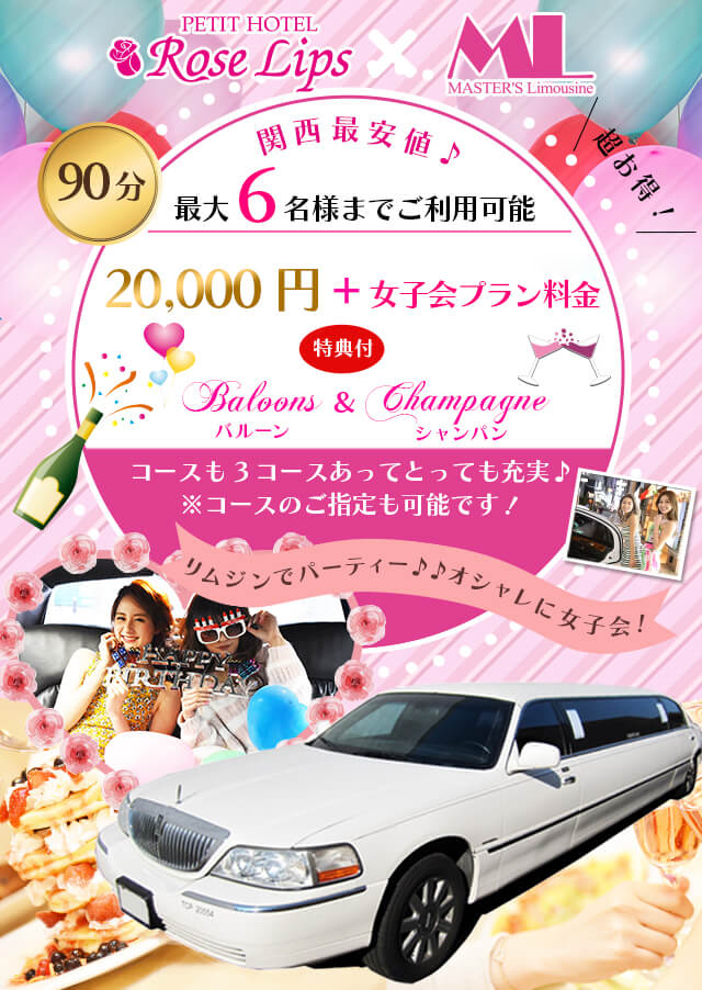 リムジン付き女子会プラン ラブホテルで女子会をお考えなら心斎橋の ローズリップス 心斎橋のラブホテルで女子会を楽しもう リムジン付き女子会プラン ラブホテルで女子会をお考えなら心斎橋の ローズリップス 心斎橋のラブホテルで女子会を楽しもう